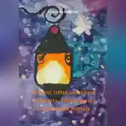 Постер книги Летние приключения Германа, Миры и их сказочных друзей.