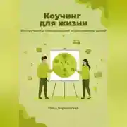 Постер книги Коучинг для жизни. Инструменты планирования и достижение целей