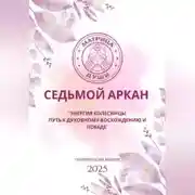 Постер книги Матрица судьбы. Седьмой аркан. Энергия Колесницы: путь к духовному восхождению и победе