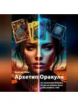 Олег Войтюк - Архетип Оракула