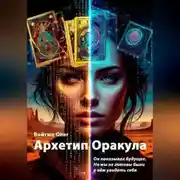 Постер книги Архетип Оракула