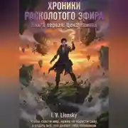Постер книги Хроники расколотого эфира