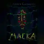 Постер книги Маска