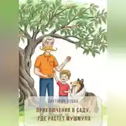 Постер книги Приключения в саду, где растет мушмула