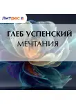 Глеб Успенский - Мечтания
