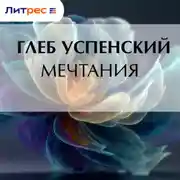 Постер книги Мечтания
