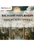 Василий Нарежный - Заморский принц