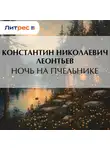 Константин Леонтьев - Ночь на пчельнике