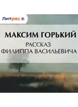 Максим Горький - Рассказ Филиппа Васильевича