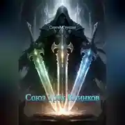 Постер книги Союз Трёх Клинков