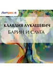 Клавдия Лукашевич - Барин и слуга