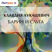 Постер книги Барин и слуга