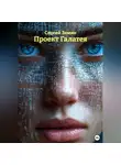 Сергей Земин - Проект Галатея