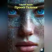 Постер книги Проект Галатея