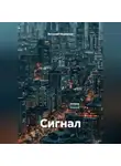 Виталий Меркулов - Сигнал