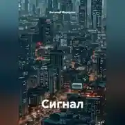 Постер книги Сигнал