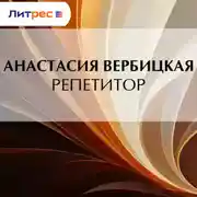 Постер книги Репетитор