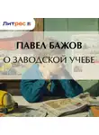Павел Бажов - О заводской учебе