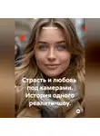 Мария Ежова - Страсть и любовь под камерами. История одного реалити-шоу.