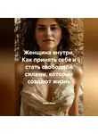 Луиса Хьюз - Женщина внутри. Как принять себя и стать свободной силами, которые создают жизнь