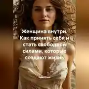 Постер книги Женщина внутри. Как принять себя и стать свободной силами, которые создают жизнь