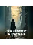 Иван Старостин - «Эхо из завтра» Книга третья