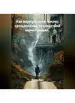 Лилия Роуз - Как вернуть свою жизнь: преодоление последствий манипуляций.