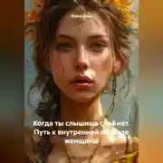 Постер книги Когда ты слышишь своё нет. Путь к внутренней свободе женщины