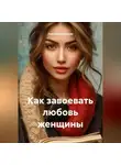 Зарина Шаухалова - Как завоевать любовь женщины