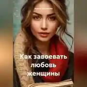 Постер книги Как завоевать любовь женщины