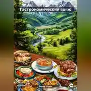 Постер книги Гастрономический вояж