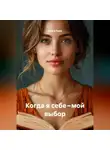 Луиса Хьюз - Когда я себе – мой выбор