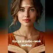 Постер книги Когда я себе – мой выбор