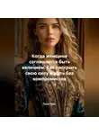 Луиса Хьюз - Когда женщина соглашается быть величием. Как раскрыть свою силу и жить без компромиссов