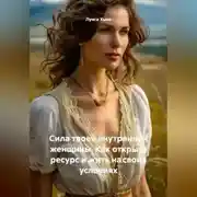 Постер книги Сила твоей внутренней женщины. Как открыть ресурс и жить на своих условиях