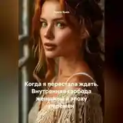 Постер книги Когда я перестала ждать. Внутренняя свобода женщины в эпоху перемен