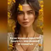Постер книги Когда женщина перестаёт просить – мир начинает её слушаться