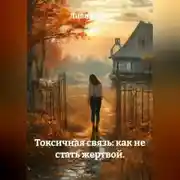 Постер книги Токсичная связь: как не стать жертвой.