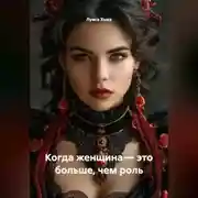 Постер книги Когда женщина – это больше, чем роль