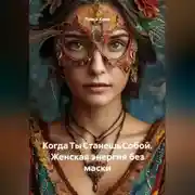 Постер книги Когда Ты Станешь Собой. Женская энергия без маски