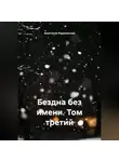 Анастасия Радзиевская - Бездна без имени. Том третий