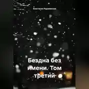 Постер книги Бездна без имени. Том третий