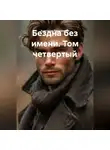 Анастасия Радзиевская - Бездна без имени. Том четвертый