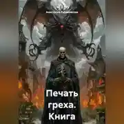 Постер книги Печать греха. Книга первая