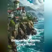 Постер книги Бездна без имени. Том второй