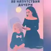 Постер книги 22 напутствия дочери