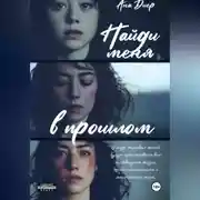 Постер книги Найди Меня в прошлом
