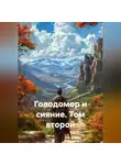 Анастасия Радзиевская - Голодомор и сияние. Том второй