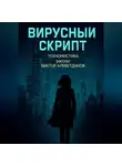 Виктор Алеветдинов - Вирусный скрипт