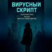 Постер книги Вирусный скрипт
